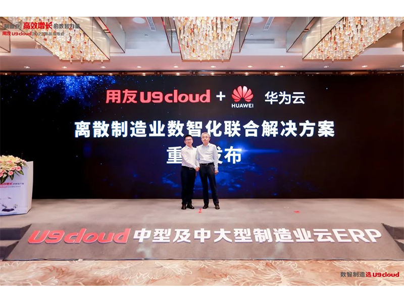 沉磅颁布！造作业云ERP冠军产品用友U9 cloud新品盛装面世