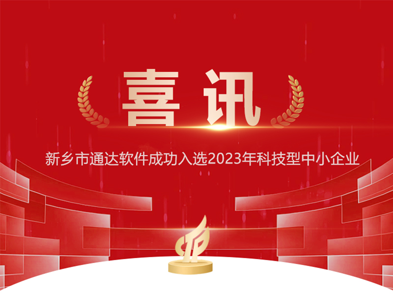 【喜报】祝贺我司成功入选2023年科技型中幼企业