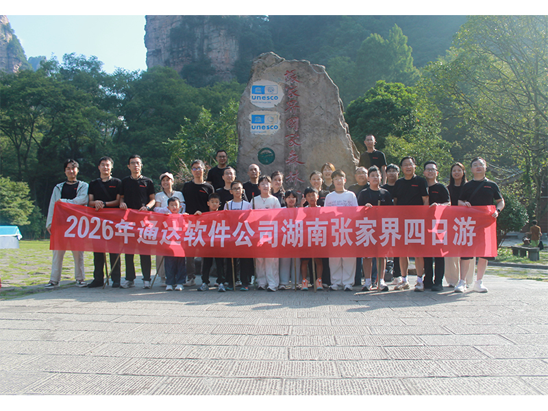 穿行水墨画卷，共赴山水之约——我司张家界四日团建活动圆满收官