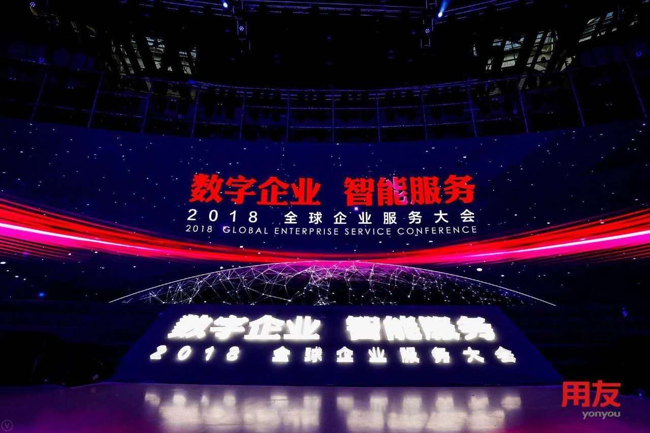 数自祗业，智能服务 ——记新乡客户参与2018用友全球企业服务大会